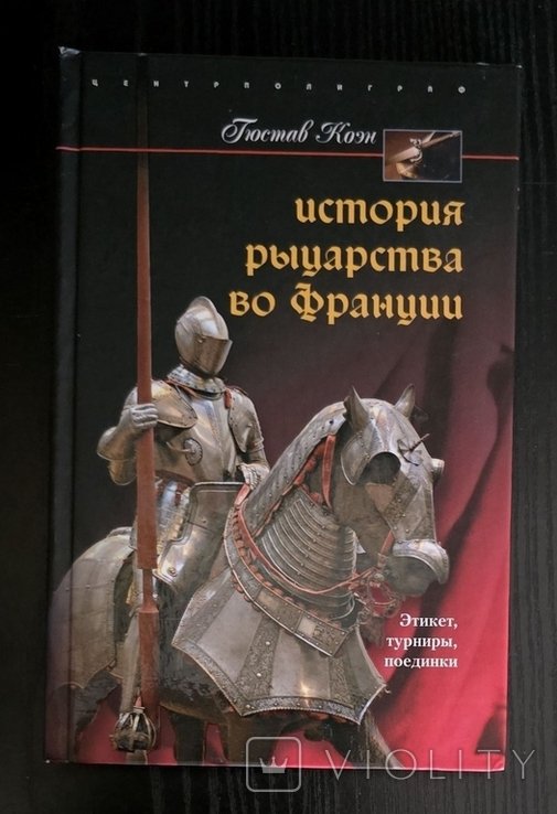 Г. Коэн. История рыцарства во Франции