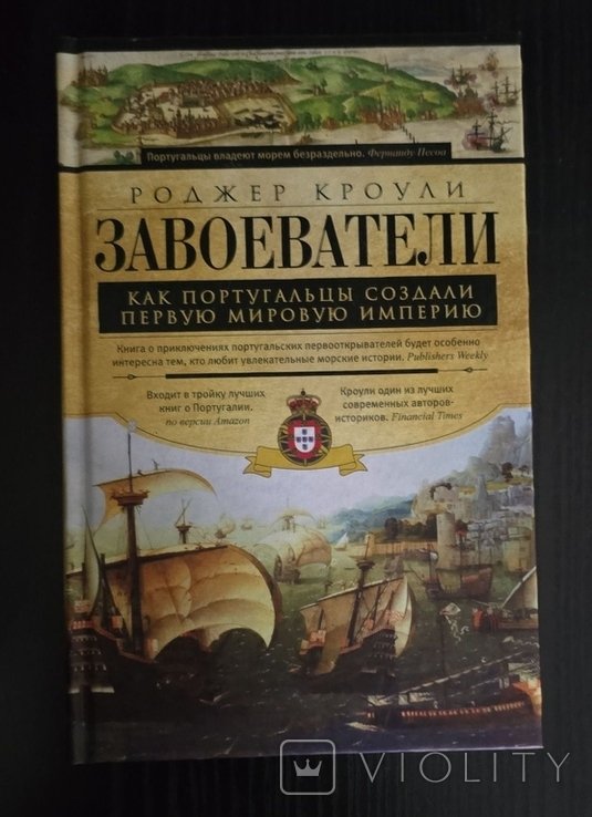 Р. Кроули. Завоеватели. Как португальцы построили первую в мире империю