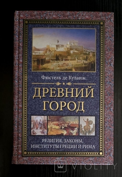 Ф. де Куланж. Древний город. Религия, законы, институты Греции и Рима