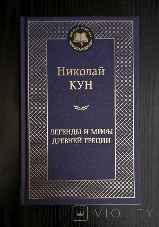Н. Кун. Легенды и мифы Древней Греции