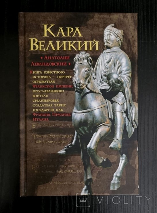 А.П. Левандовский. Карл Великий: через Империю к Эвропе