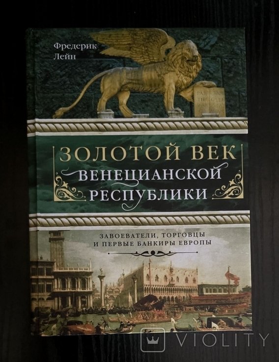 Ф. Лейн. Золотой век Венецианской республики