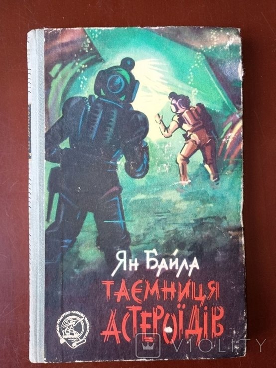 Ян Байла. Тайна астероидов