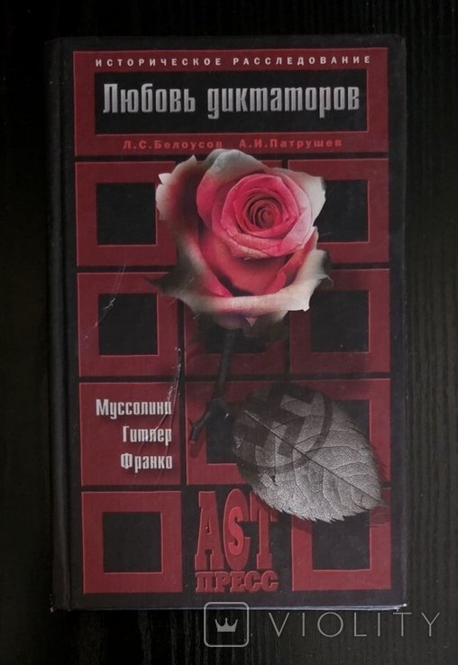 Л.С. Белоусов. Любовь диктаторов: Муссолини. Гитлер. Франко