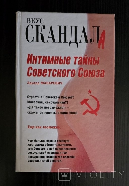 Э.Ф. Макаревич. Интимные тайны Советского Союза