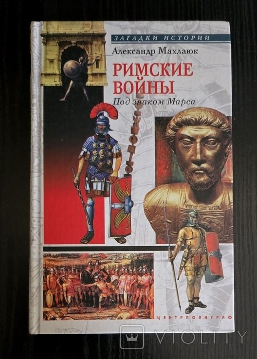 А.В. Махлаюк. Римские войны. Под знаком Марса