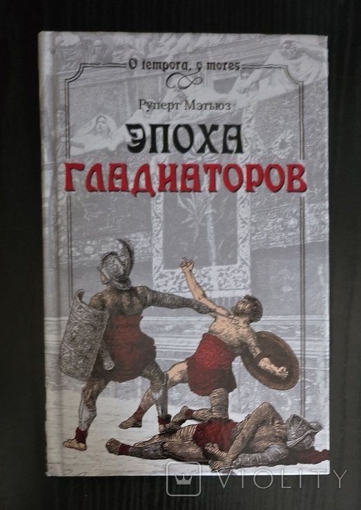 Р. Метьюз. Эпоха гладиаторов