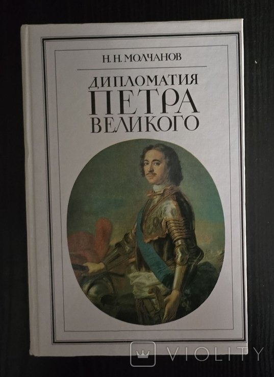 Н. Молчанов. Дипломатия Петра Великого