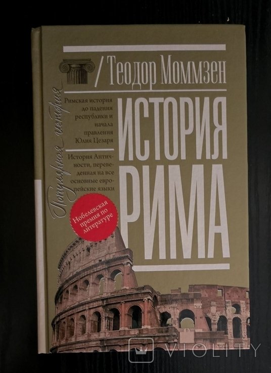 Т. Моммзен. История Рима