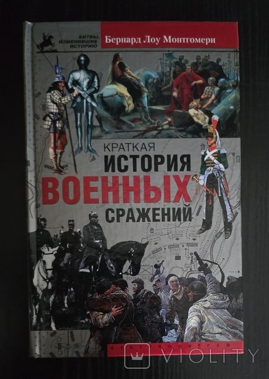 Б.Л. Монтгомери. Краткая история военных сражений