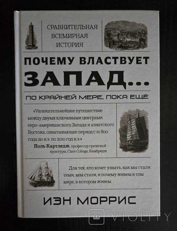 И. Моррис. Почему властвует Запад... по крайней мере, пока ещё