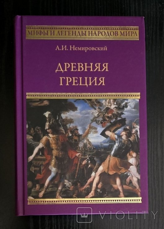 А.И. Немировский. Древняя Греция