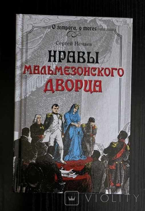С.Ю. Нечаев. Нравы Мальмезонского дворца