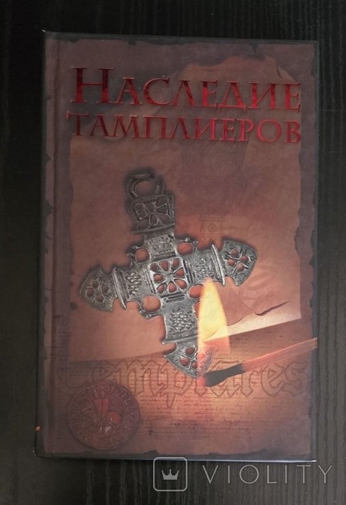 О. Ольсен. Наследие тамплиеров. Древние мистерии, тайные общества и Святой Грааль