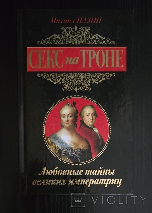 М.С. Пазин. Секс на троне. Любовные тайны великих императриц