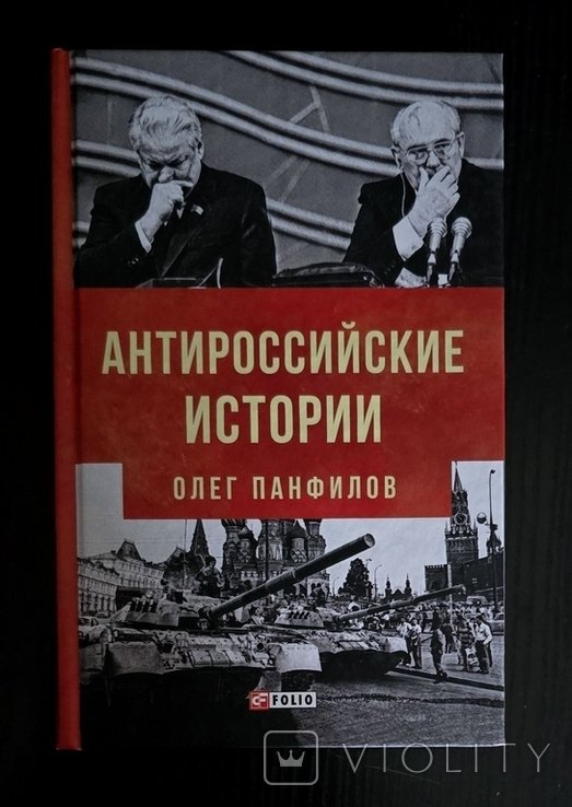 О. Панфилов. Антироссийские истории