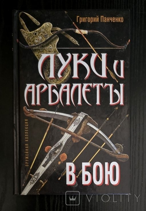 Г.К. Панченко. Луки и арбалеты в бою