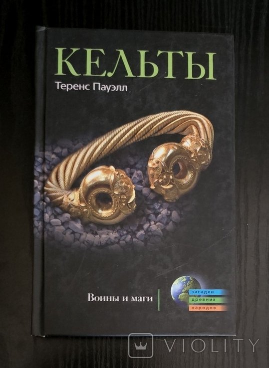 Т. Пауэлл. Кельты. Воины и маги