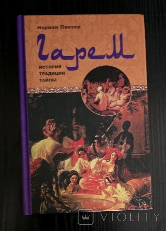 Н. Пензер. Гарем. История, традиции, тайны