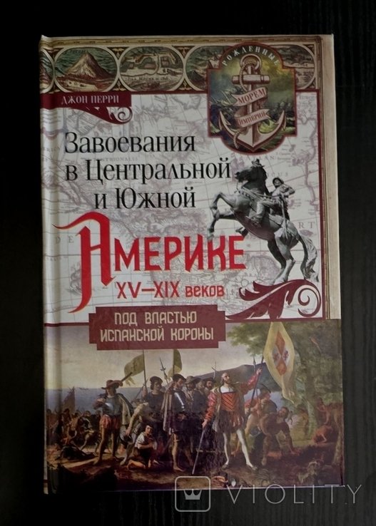 Д. Перри. Завоевания в Центральной и Южной Америке