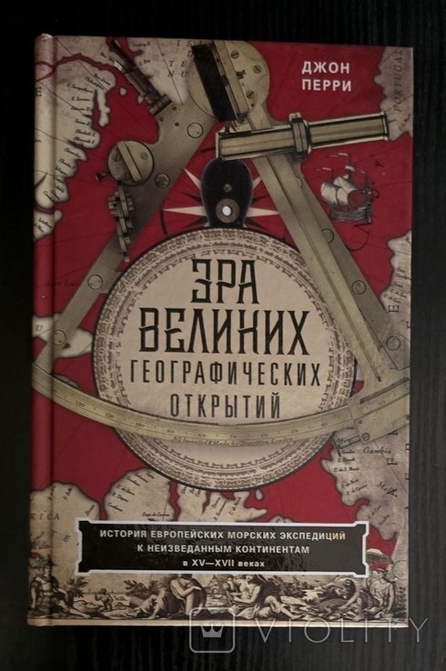 Д. Перри. Эра великих географических открытий XVXVII веках