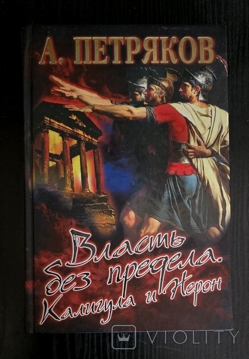 А. Петряков. Власть без предела. Калигула и Нерон