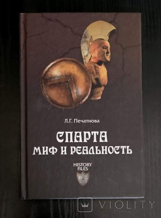 Л.Г. Печатнова. Спарта. Миф и реальность
