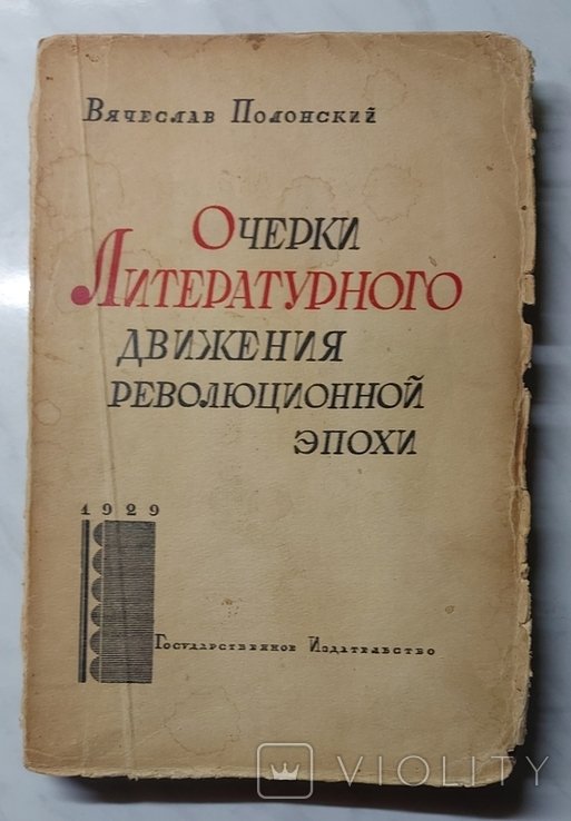 В. Полонский. Очерки литературного движения революционной эпохи