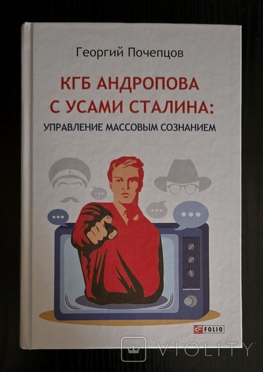 Г. Почепцов. КГБ Андропова с усами Сталина