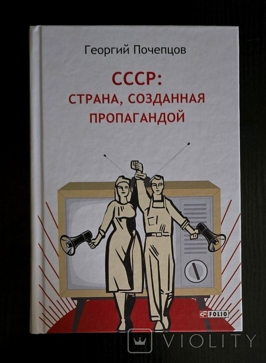 Г. Почепцов. СССР: страна, созданная пропагандой