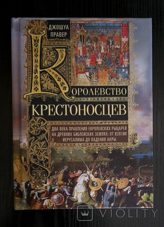 Д. Правер. Королевство крестоносцев
