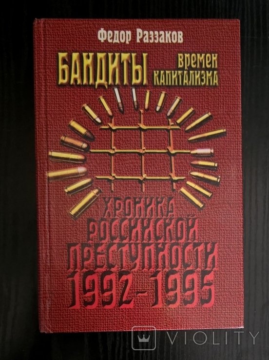Ф. Раззаков. Бандиты времен капитализма