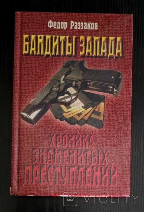 Ф. Раззаков. Бандиты Запада