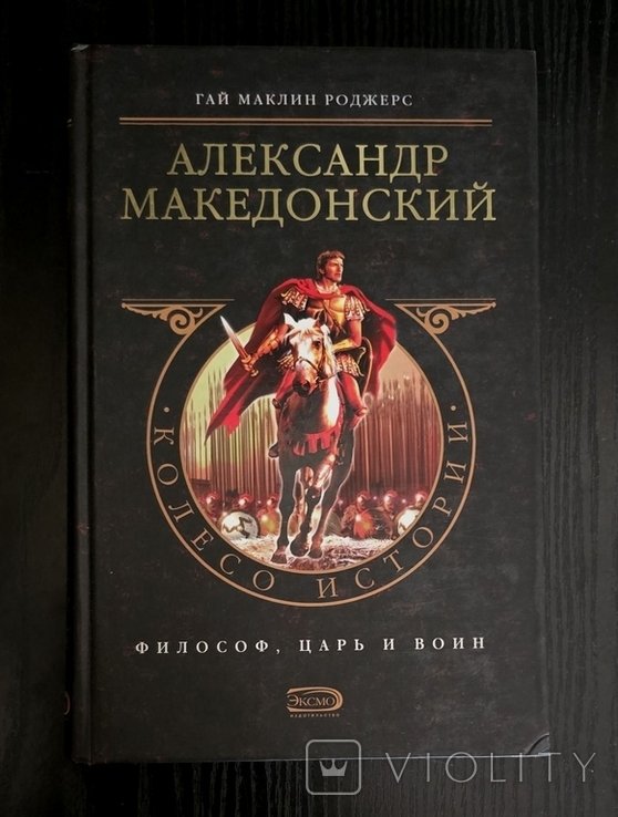 Г.М. Роджерс. Александр Македонский