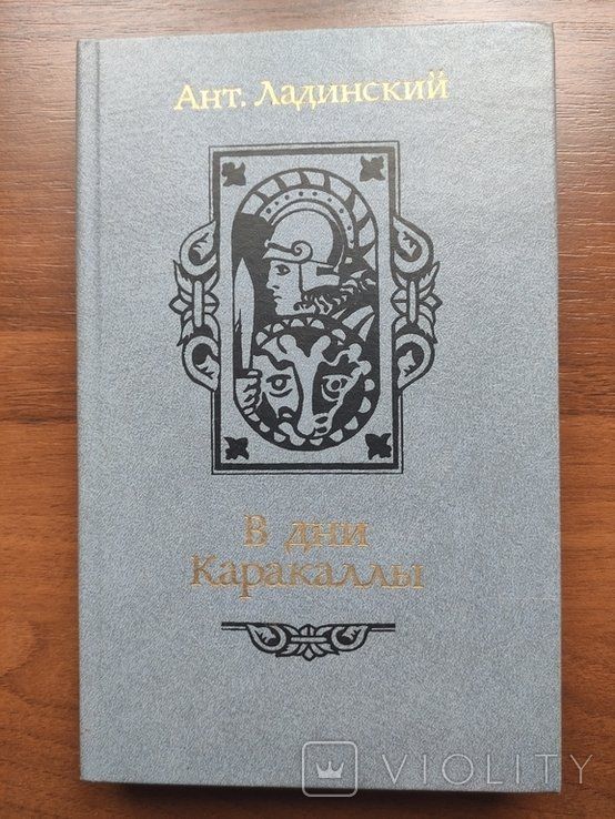 М.Ю. Лермонтов. Дни Каракаллы