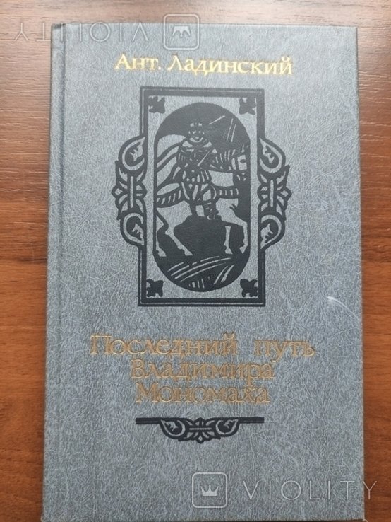 В. Мономах. Последний путь