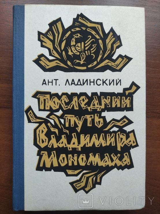 В. Мономах. Последний путь