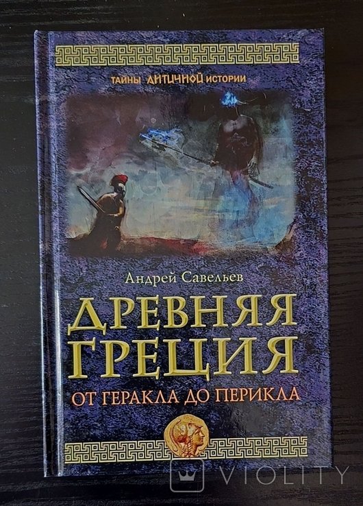А.Н. Савельев. Древняя Греция. От Геракла до Перикла
