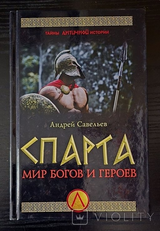 А.Н. Савельев. Спарта. Мир богов и героев
