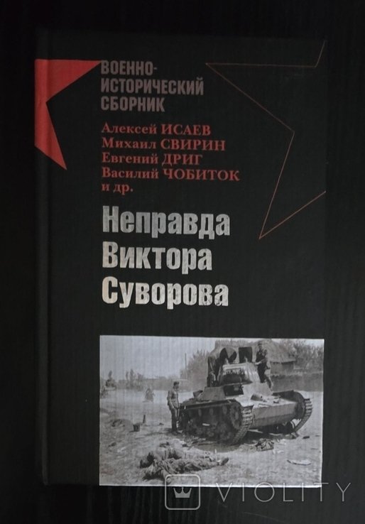 В. Суворов. Неправда