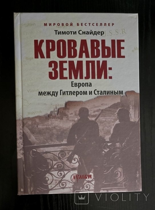 Т. Снайдер. Кровавые земли. Европа между Гитлером и Сталиным