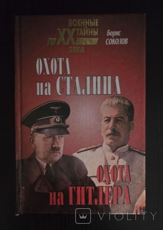 Б. Соколов. Охота на Сталина, охота на Гитлера