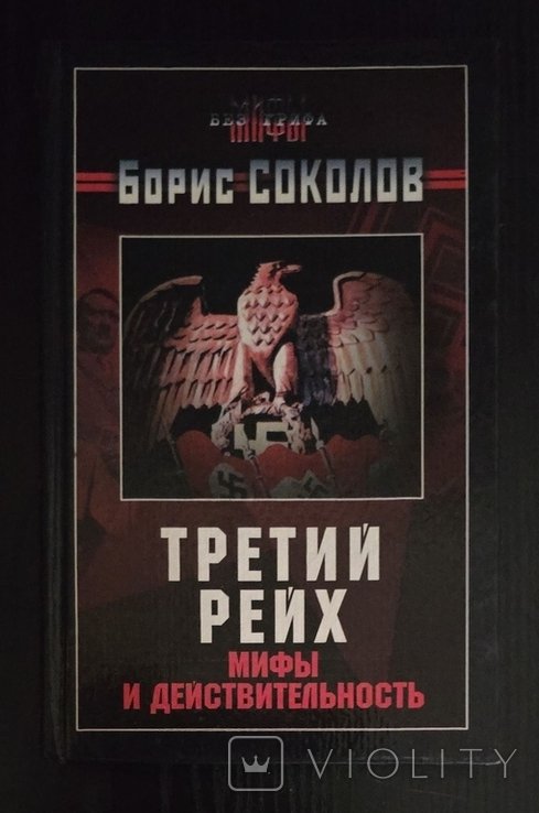 Б. Соколов. Третий рейх. Мифы и действительность
