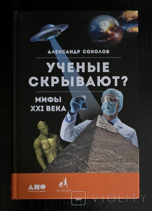 А. Соколов. Ученые скрывают? Мифы XXI века