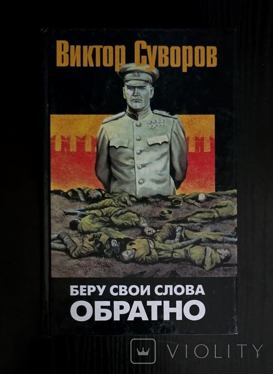 В. Суворов. Беру свои слова обратно