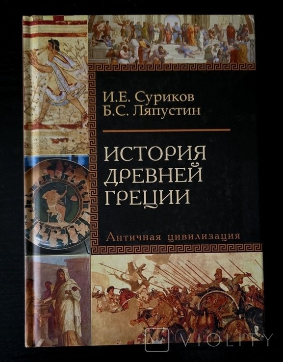 И.Е. Суриков. История Древней Греции