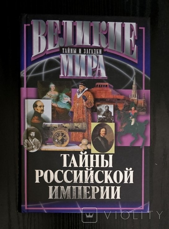 В.В. Веденеев. Тайны Российской империи