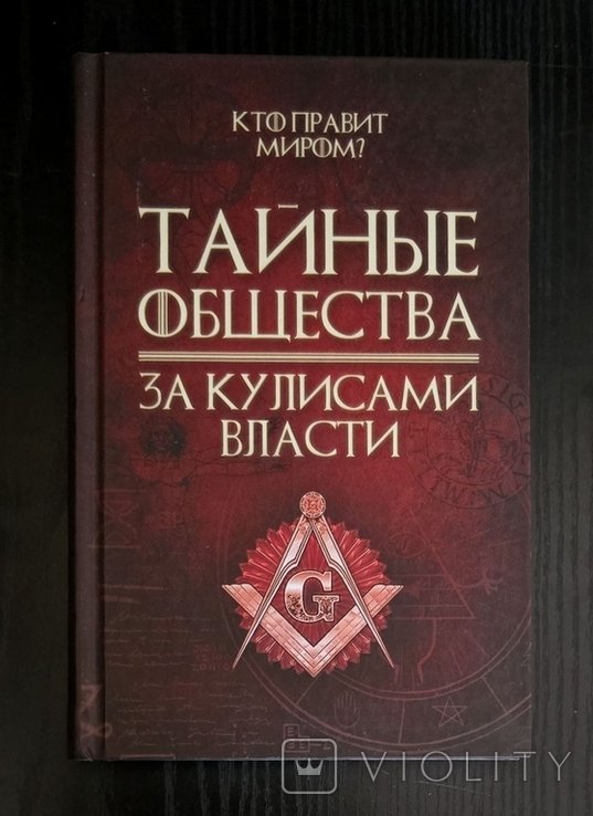 С. Реутов. Тайные общества. За кулисами власти