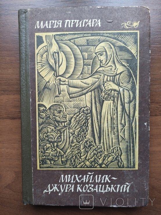 Михайлик. Джура козацький