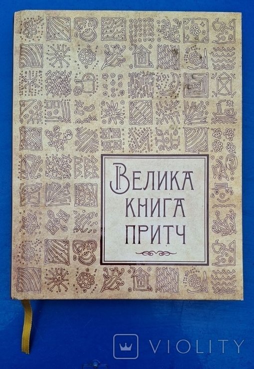 Большая книга притч